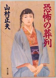 恐怖の葬列　角川文庫 7998
