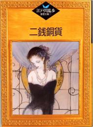 二銭銅貨　江戸川乱歩推理文庫 1