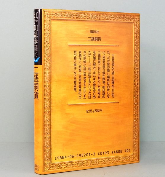 江戸川乱歩推理文庫全集 全65冊揃(平井隆太郎, 中島河太郎 責任