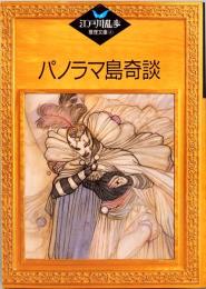 パノラマ島奇談　江戸川乱歩推理文庫 4