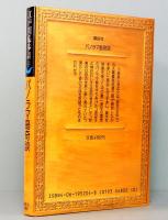 パノラマ島奇談　江戸川乱歩推理文庫 4