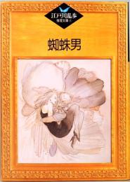 蜘蛛男　江戸川乱歩推理文庫 8