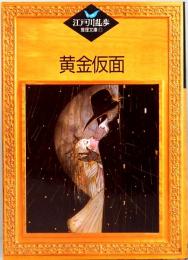 黄金仮面　江戸川乱歩推理文庫 11