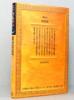 黄金仮面　江戸川乱歩推理文庫 11
