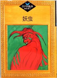 妖虫　江戸川乱歩推理文庫 15