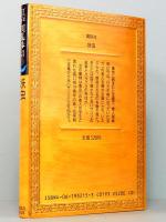妖虫　江戸川乱歩推理文庫 15