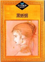黒蜥蜴　江戸川乱歩推理文庫 16