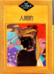 人間豹　江戸川乱歩推理文庫 17