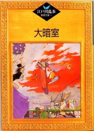 大暗室　江戸川乱歩推理文庫 19
