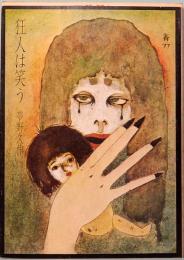 狂人は笑う　他六篇　角川文庫 3933