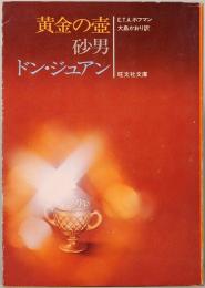 黄金の壺・砂男　他一編　旺文社文庫
