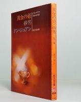 黄金の壺・砂男　他一編　旺文社文庫
