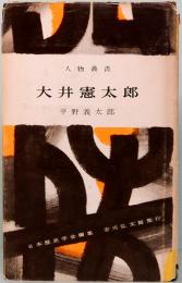 大井憲太郎　人物叢書 128