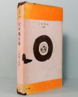 大井憲太郎　人物叢書 128
