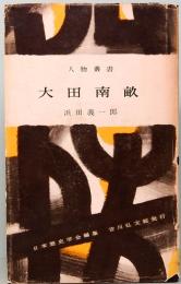 大田南畝　人物叢書 102
