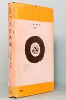 大田南畝　人物叢書 102