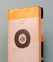 大田南畝　人物叢書 102