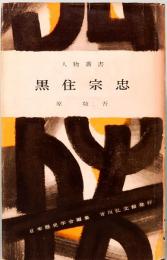 黒住宗忠　人物叢書 42