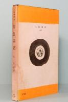 黒住宗忠　人物叢書 42