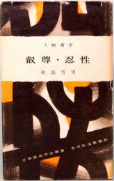 叡尊・忍性　人物叢書 30