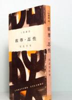 叡尊・忍性　人物叢書 30