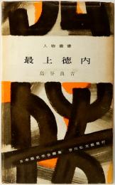 最上徳内　人物叢書 174