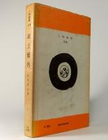最上徳内　人物叢書 174