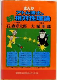 まんが・アトム博士の続・相対性理論