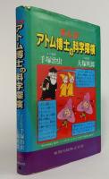 まんが・アトム博士の科学探検