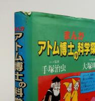 まんが・アトム博士の科学探検
