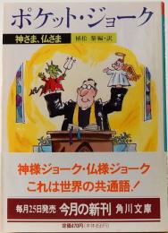 ポケット・ジョーク　神さま、仏さま　角川文庫 9425