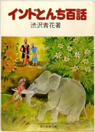 インドとんち百話　現代教養文庫 1008