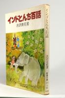 インドとんち百話　現代教養文庫 1008