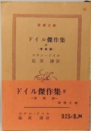 ドイル傑作集　Ⅳ　冒険編　新潮文庫