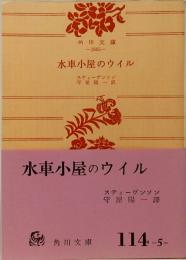 水車小屋のウイル　他三篇　角川文庫 1665