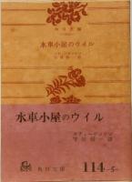 水車小屋のウイル　他三篇　角川文庫 1665