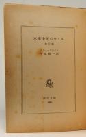 水車小屋のウイル　他三篇　角川文庫 1665