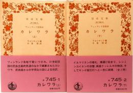 カレワラ　上下巻　岩波文庫　赤 745-1&2
