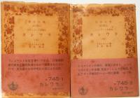 カレワラ　上下巻　岩波文庫　赤 745-1&2
