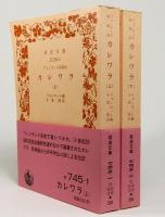 カレワラ　上下巻　岩波文庫　赤 745-1&2