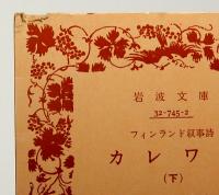 カレワラ　上下巻　岩波文庫　赤 745-1&2