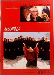 映画パンフレット　女の叫び　エキプ・ド・シネマ No.36