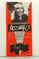 映画パンフレット　女の叫び　エキプ・ド・シネマ No.36