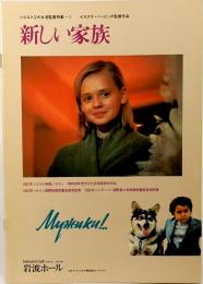 映画パンフレット　新しい家族　エキプ・ド・シネマ No.61