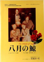 映画パンフレット　八月の鯨　エキプ・ド・シネマ No.90