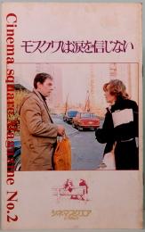 映画パンフレット　モスクワは涙を信じない　Cinema square Magazine No.2　