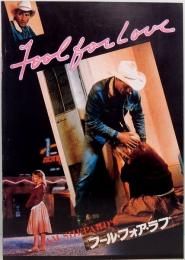 映画パンフレット　フール・フォア・ラブ　松竹富士クラシック　　