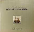 陶芸にみるアンデスの造形美　日本ペルー国交125周年・移民100周年記念展