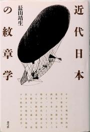 近代日本の紋章学