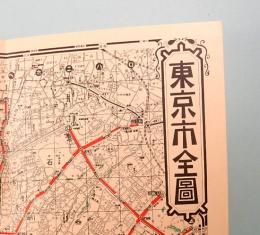 東京市全図　昭和2年版　（複製）